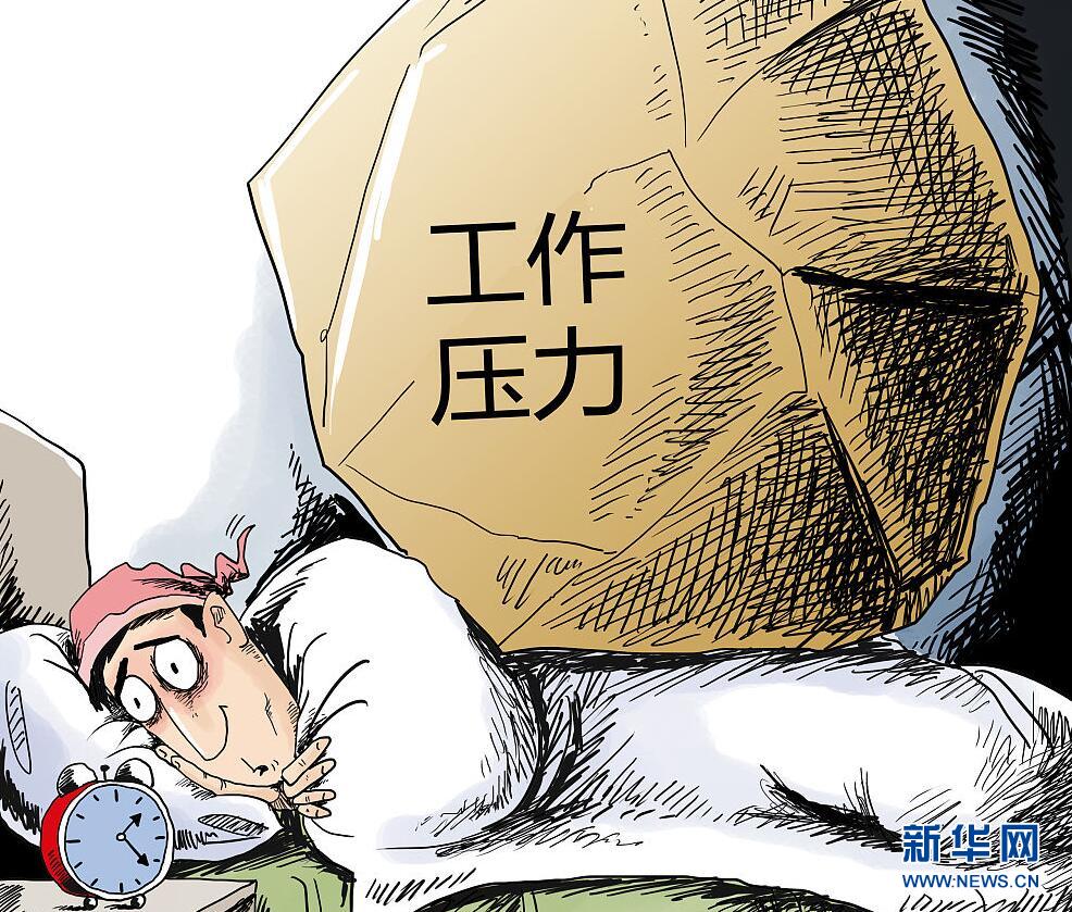 【漫画】中国睡眠障碍患者约五六千万 工作压
