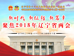 2018年辽宁省两会