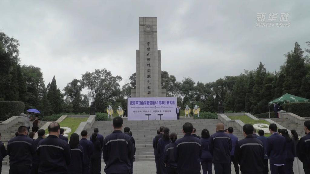 辽宁举行平顶山惨案89周年纪念活动