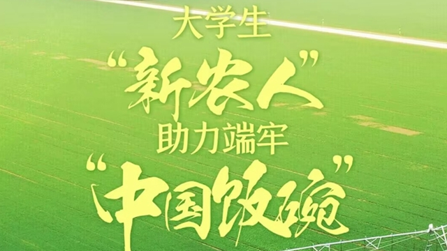 新华全媒头条丨大学生“新农人”助力端牢“中国饭碗”